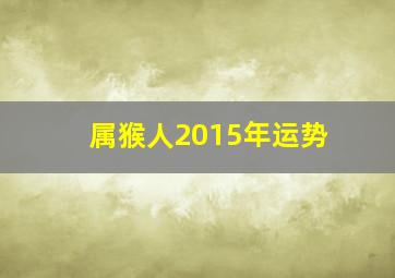 属猴人2015年运势