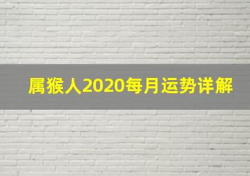 属猴人2020每月运势详解