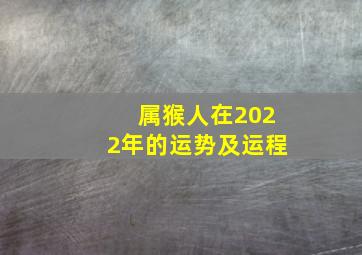 属猴人在2022年的运势及运程