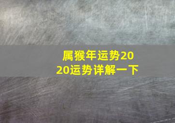 属猴年运势2020运势详解一下