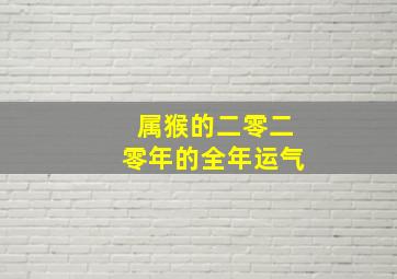 属猴的二零二零年的全年运气