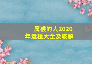 属猴的人2020年运程大全及破解