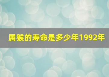 属猴的寿命是多少年1992年