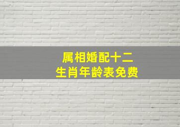 属相婚配十二生肖年龄表免费