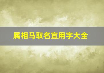 属相马取名宜用字大全