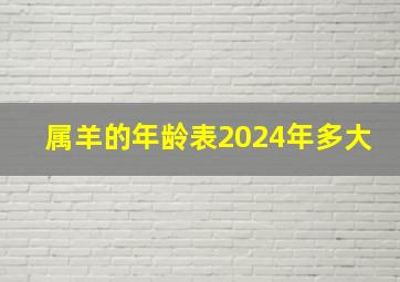 属羊的年龄表2024年多大