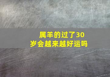 属羊的过了30岁会越来越好运吗