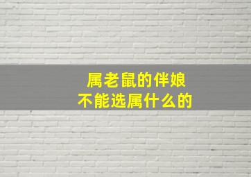 属老鼠的伴娘不能选属什么的