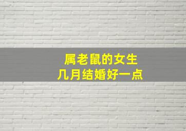 属老鼠的女生几月结婚好一点