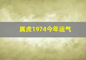 属虎1974今年运气