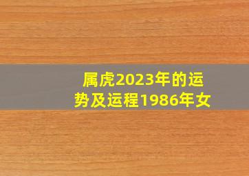 属虎2023年的运势及运程1986年女