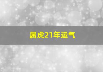 属虎21年运气