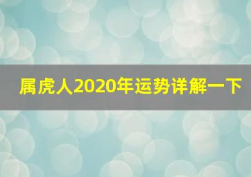 属虎人2020年运势详解一下