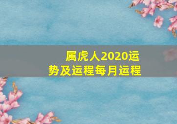 属虎人2020运势及运程每月运程