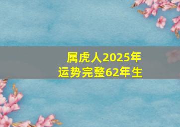 属虎人2025年运势完整62年生