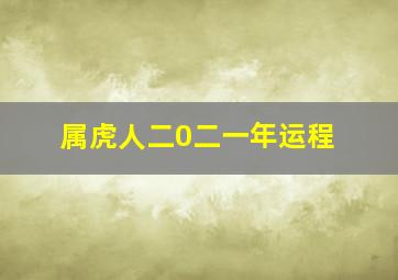 属虎人二0二一年运程