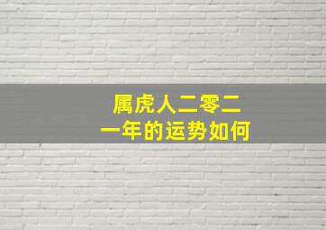 属虎人二零二一年的运势如何