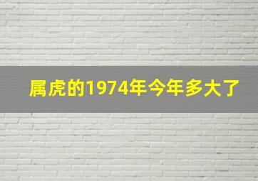 属虎的1974年今年多大了