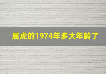 属虎的1974年多大年龄了