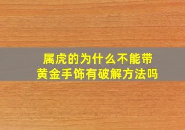 属虎的为什么不能带黄金手饰有破解方法吗