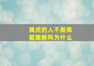 属虎的人不能佩戴貔貅吗为什么