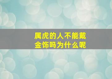 属虎的人不能戴金饰吗为什么呢