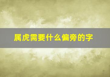 属虎需要什么偏旁的字