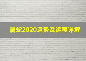 属蛇2020运势及运程详解