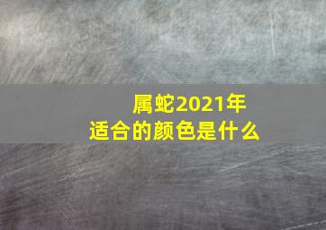 属蛇2021年适合的颜色是什么