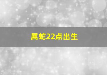 属蛇22点出生