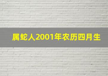 属蛇人2001年农历四月生