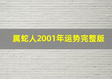 属蛇人2001年运势完整版