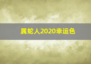 属蛇人2020幸运色