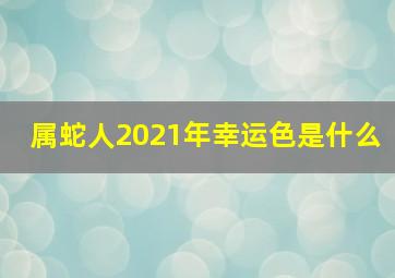 属蛇人2021年幸运色是什么