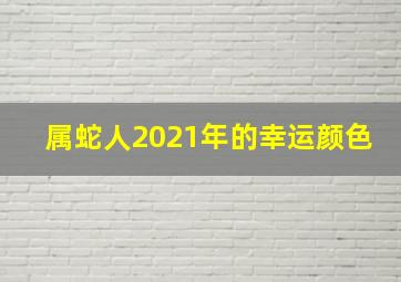 属蛇人2021年的幸运颜色