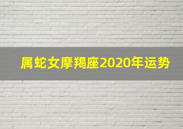 属蛇女摩羯座2020年运势