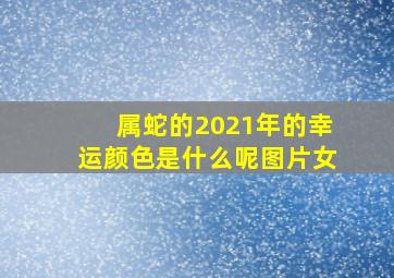 属蛇的2021年的幸运颜色是什么呢图片女