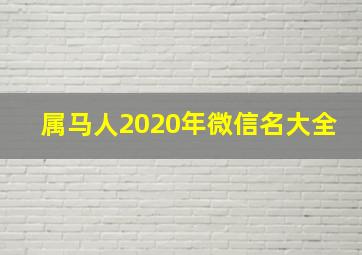 属马人2020年微信名大全