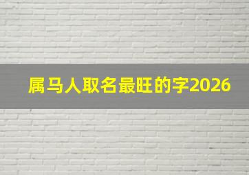 属马人取名最旺的字2026