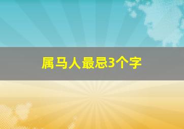 属马人最忌3个字