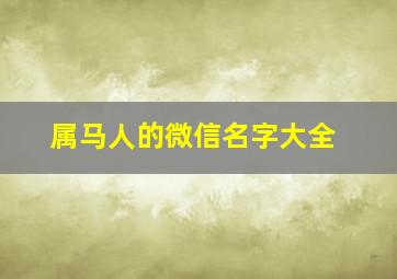 属马人的微信名字大全