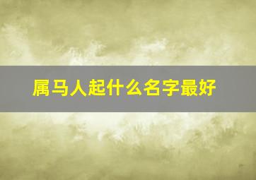 属马人起什么名字最好