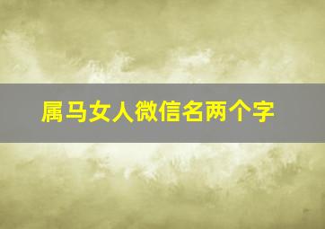 属马女人微信名两个字