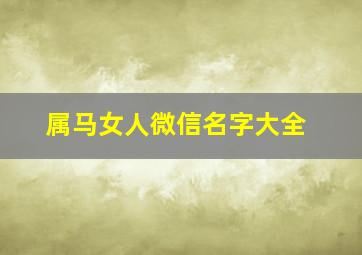 属马女人微信名字大全