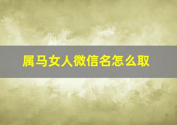 属马女人微信名怎么取