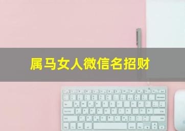 属马女人微信名招财