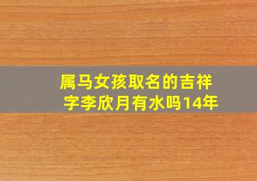 属马女孩取名的吉祥字李欣月有水吗14年