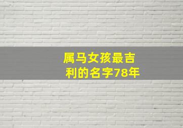 属马女孩最吉利的名字78年