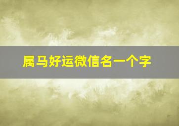 属马好运微信名一个字