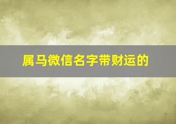 属马微信名字带财运的